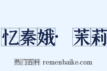 忆秦娥·茉莉是什么意思的图片